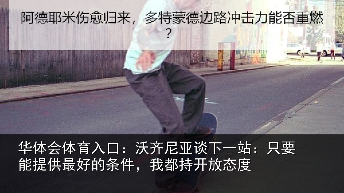 华体会体育入口：沃齐相关情况能提相关情况持开放态度