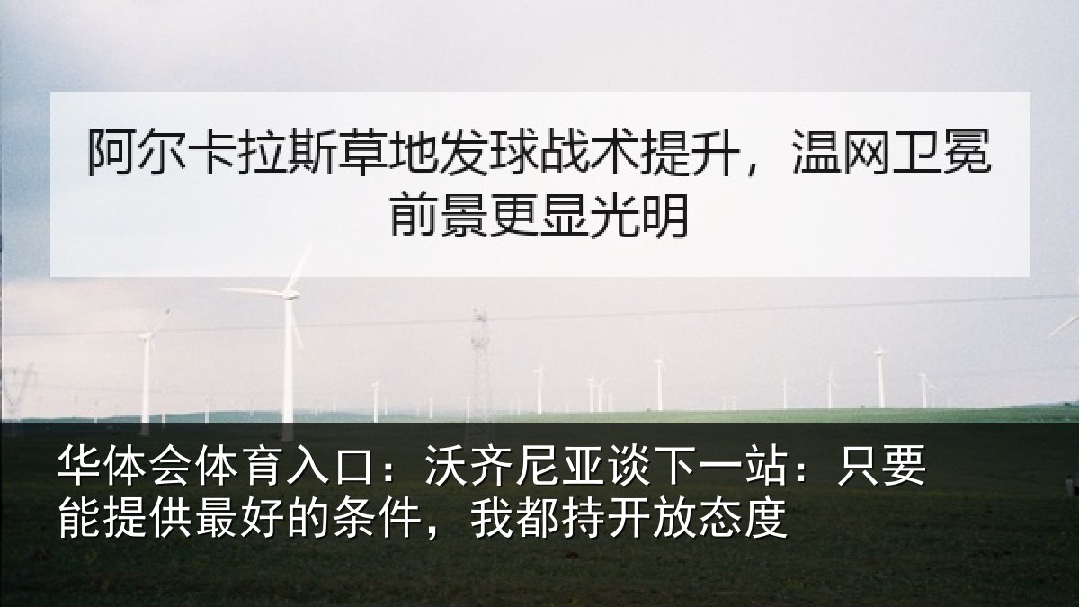 华体会体育入口：沃齐相关情况能提相关情况持开放态度
