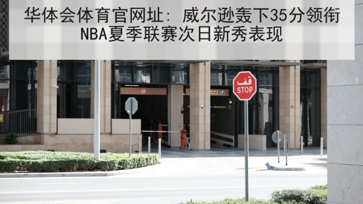 华体会体育官网址: 威尔逊轰下35分领衔NBA夏季联赛次日新秀表现