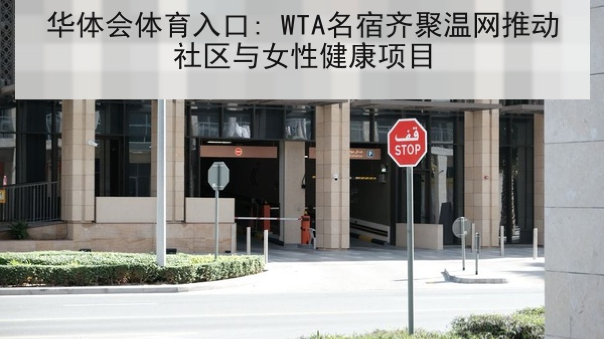 华体会体育入口: WTA名宿齐聚温网推动社区与女性健康项目