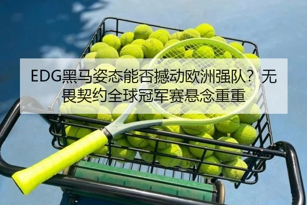 hei-ma-zi-tai-neng-fou-han-dong-ou-zhou-qiang-dui-wu-wei-qi-yue-quan-qiu-guan-jun-sai-xuan-nian-chong-chong-3-260.jpg