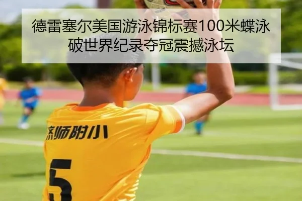 de-lei-sai-er-mei-guo-you-yong-jin-biao-sai-mi-die-yong-po-shi-jie-ji-lu-duo-guan-zhen-han-yong-tan-3-558.jpg