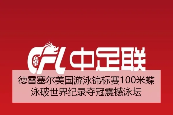 德雷塞尔美国游泳锦标赛100米蝶泳破世界纪录夺冠震撼泳坛