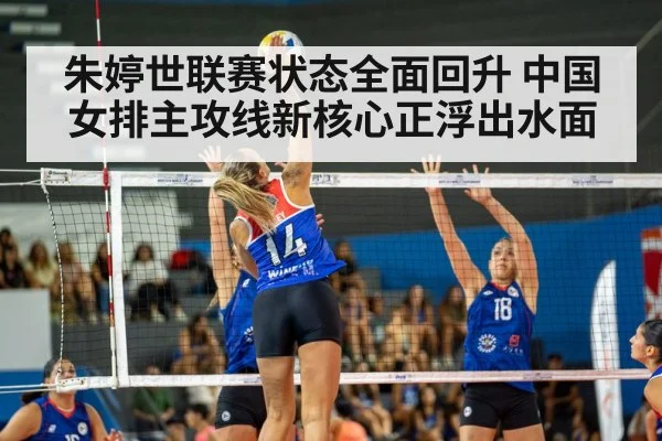 朱婷世联赛状态全面回升 中国女排主攻线新核心正浮出水面