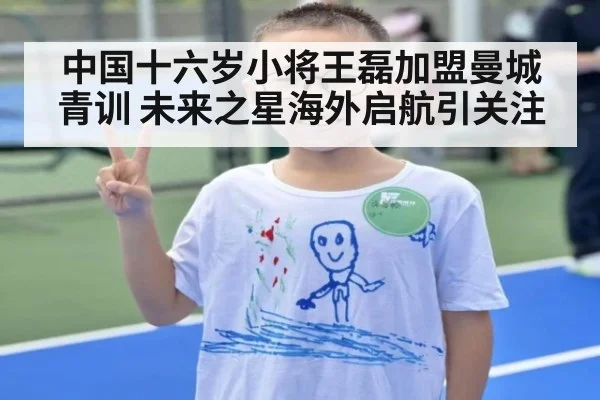 中国十六岁小将王磊加盟曼城青训 未来之星海外启航引关注