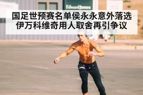 国足世预赛名单侯永永意外落选 伊万科维奇用人取舍再引争议