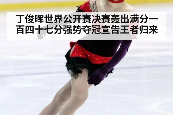 丁俊晖世界公开赛决赛轰出满分一百四十七分强势夺冠宣告王者归来