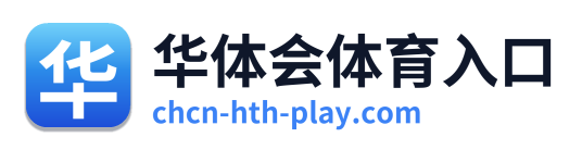华体会体育入口